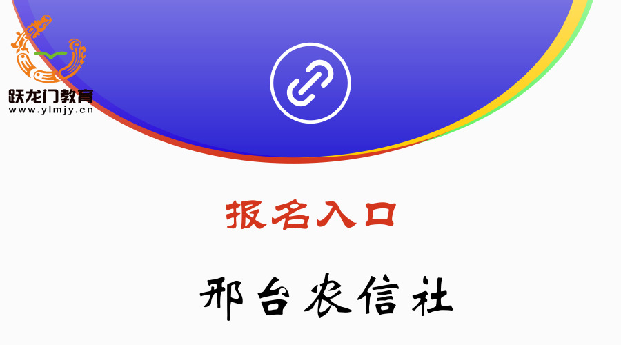 農(nóng)信社報(bào)名入口