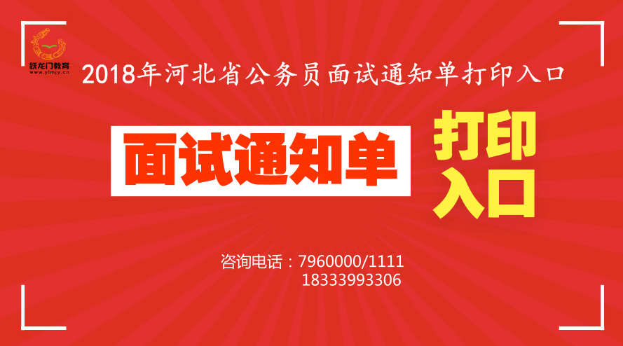 河北省公務(wù)員面試通知單打印入口--邢臺(tái)人事考試網(wǎng)