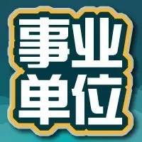 事業(yè)單位教師，是否可以看清內(nèi)涵？--邢臺公務員培訓