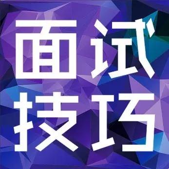 河北省考面試怎么做到答題流暢？--邢臺人事考試網(wǎng)