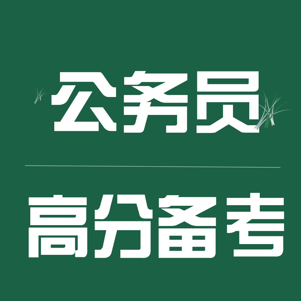 2019年國考中被地方機(jī)關(guān)錄用為公務(wù)員怎么處理--邢臺公務(wù)員培訓(xùn)