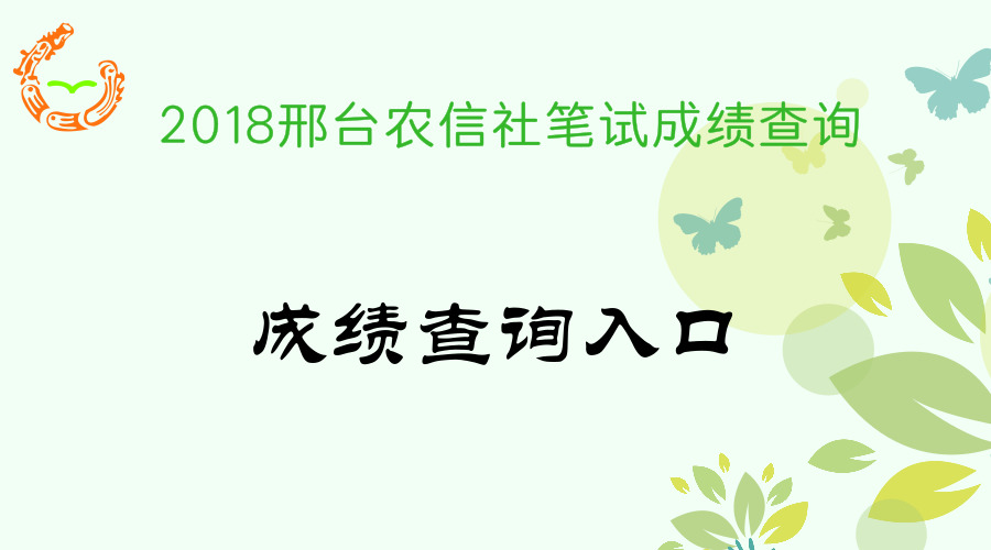 2018年邢臺農(nóng)信社成績查詢?nèi)肟?-邢臺人事考試網(wǎng)