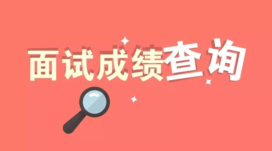 2018年河北邢臺公務(wù)員面試成績公告--邢臺人事考試網(wǎng)