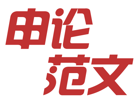 2018年國家公務員考試申論范文-邢臺人事考試網