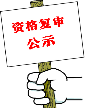 資格復(fù)審需要準(zhǔn)備什么資料-邢臺(tái)人事考試網(wǎng)