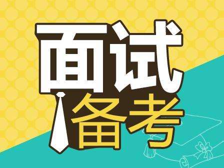 2018年事業(yè)單位面試考什么？-邢臺人事考試網(wǎng)