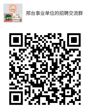 2018年邢臺市直事業(yè)單位公開招聘工作人員 公 告