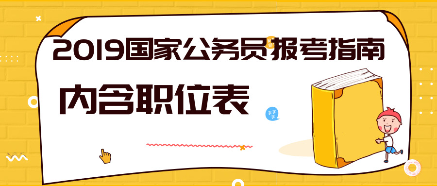 中央機(jī)關(guān)及其直屬機(jī)構(gòu)2019年度考試錄用公務(wù)員公告