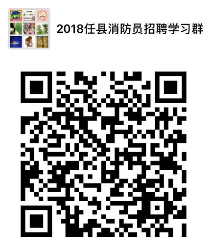 任縣消防大隊(duì)公開招聘47名政府專職消防員