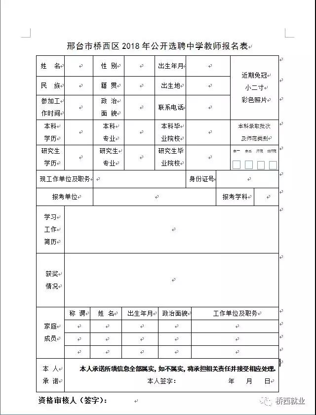 邢臺市橋西區(qū)2018年第三批公開選聘 中學(xué)教師的公告