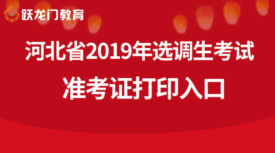 河北省2019年選調(diào)生選拔考試筆試準(zhǔn)考證