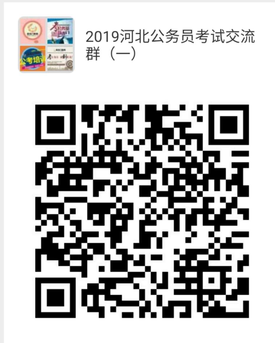 河北省2019年度公務(wù)員錄用省市縣鄉(xiāng)四級(jí)聯(lián)考招錄9171人公告