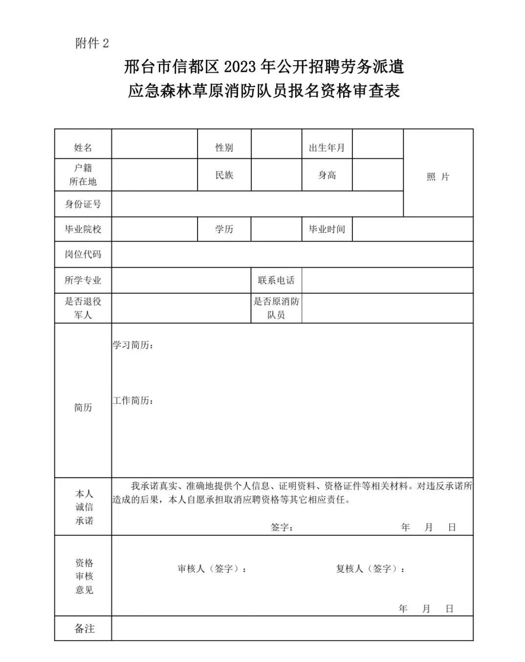 信都區(qū)2023年公開招聘勞務(wù)派遣應(yīng)急森林草原消防隊員公告